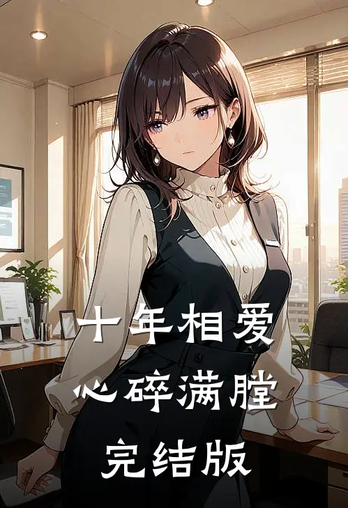 十年相爱，心碎满膛完结版