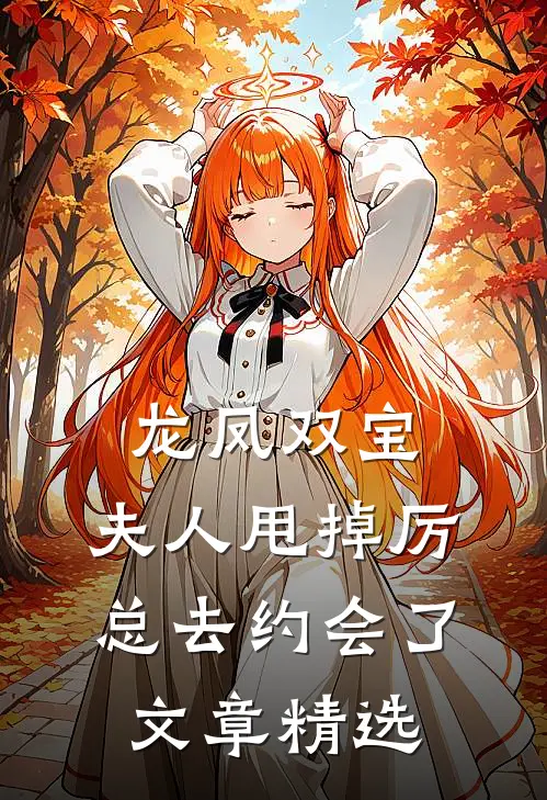 龙凤双宝：夫人甩掉厉总去约会了文章精选