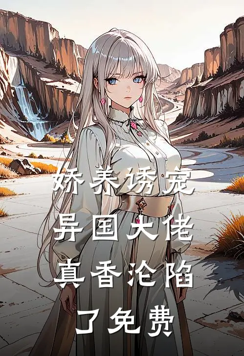 娇养诱宠,异国大佬真香沦陷了免费漫画