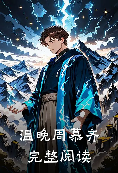 温晚周慕齐完整阅读