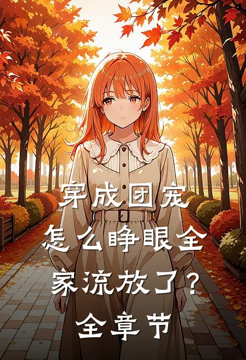 穿成团宠，怎么睁眼全家流放了？全章节