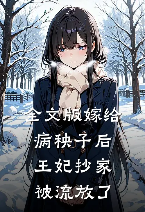 全文版嫁给病秧子后,王妃抄家被流放了