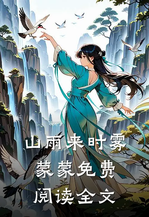山雨来时雾蒙蒙免费阅读全文