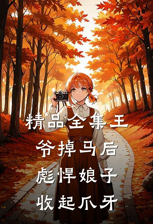 精品全集王爷掉马后，彪悍娘子收起爪牙