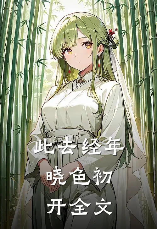 此去经年,晓色初开全文免费阅读