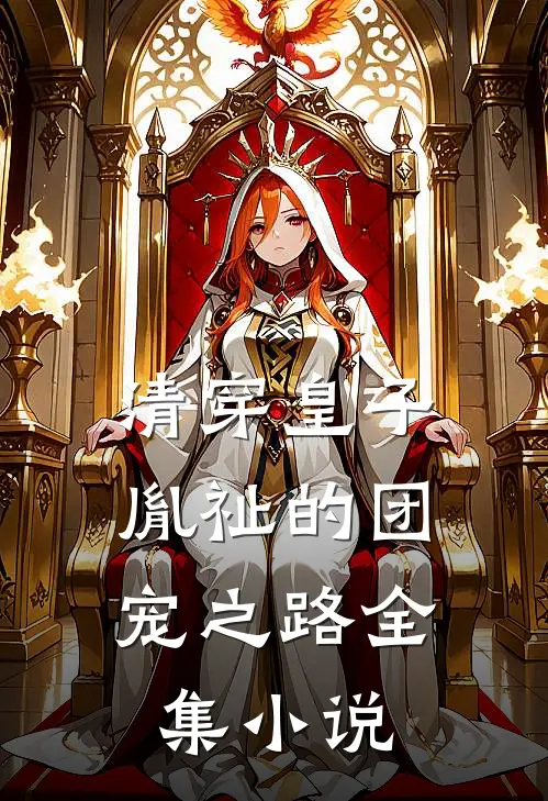 清穿皇子胤祉的团宠之路全集免费阅读