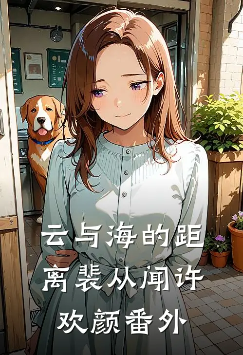 云与海的距离裴从闻许欢颜番外