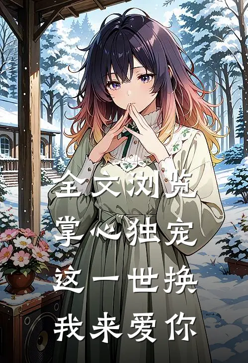全文浏览掌心独宠：这一世换我来爱你