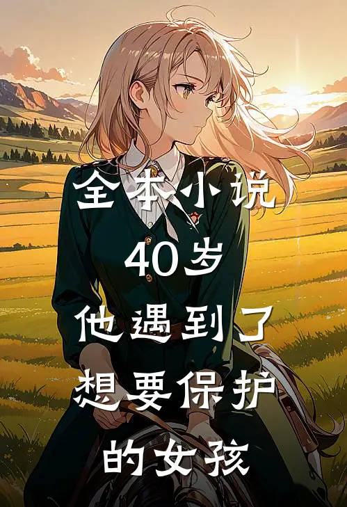 全本40岁,他遇到了想要保护的女孩免费阅读