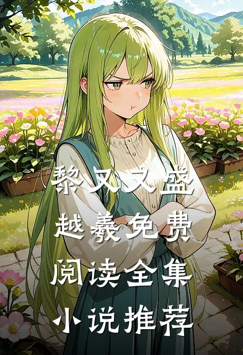 黎又又盛越羲免费阅读全集小说推荐