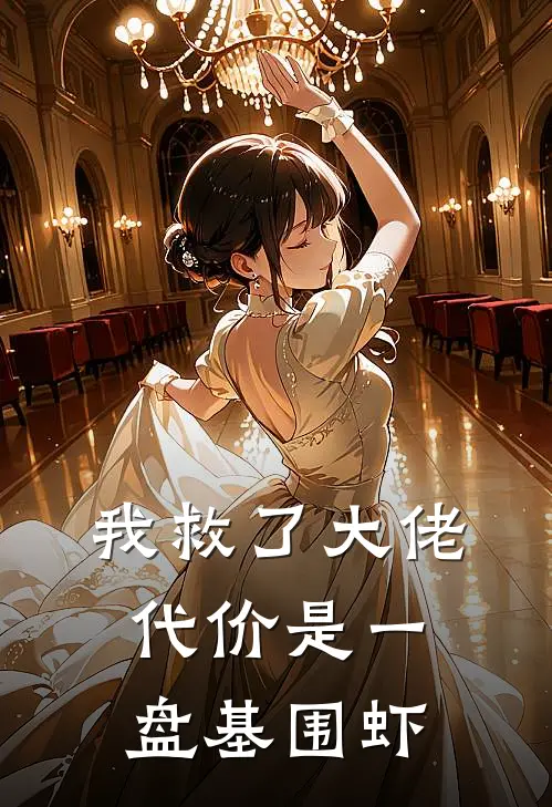 我救了大佬,代价是一盘基围虾全篇
