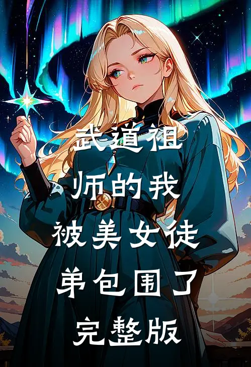 武道祖师的我,被美女徒弟包围了完整版免费观看