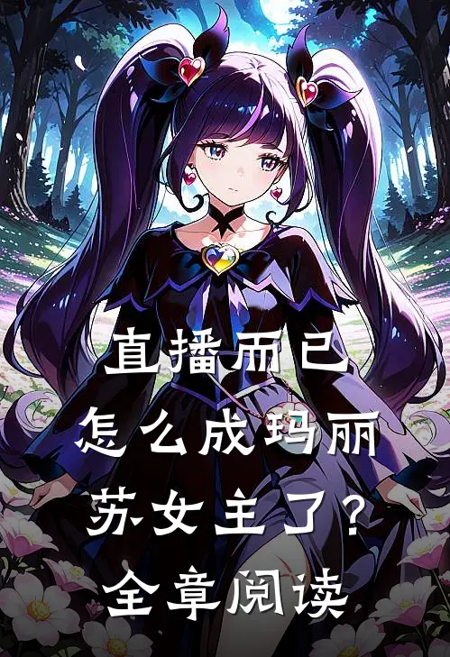 直播而已,怎么成玛丽苏女主了?全章阅读网