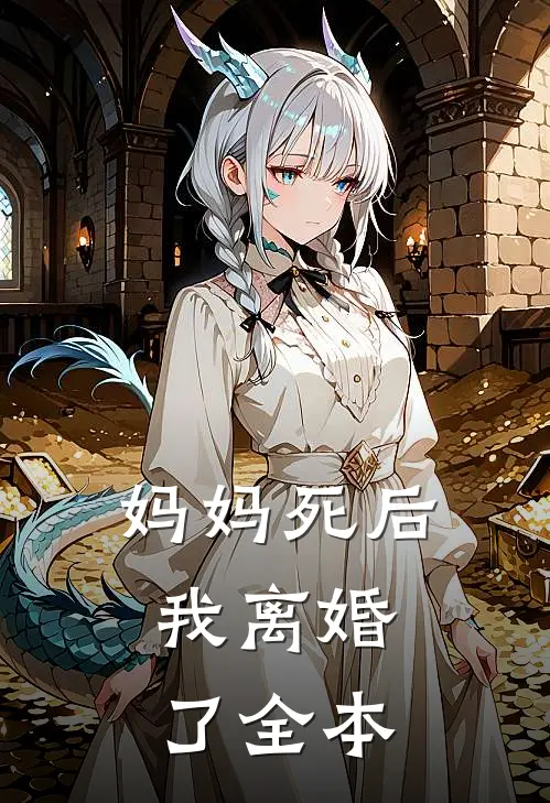 妈妈死后,我离婚了全本