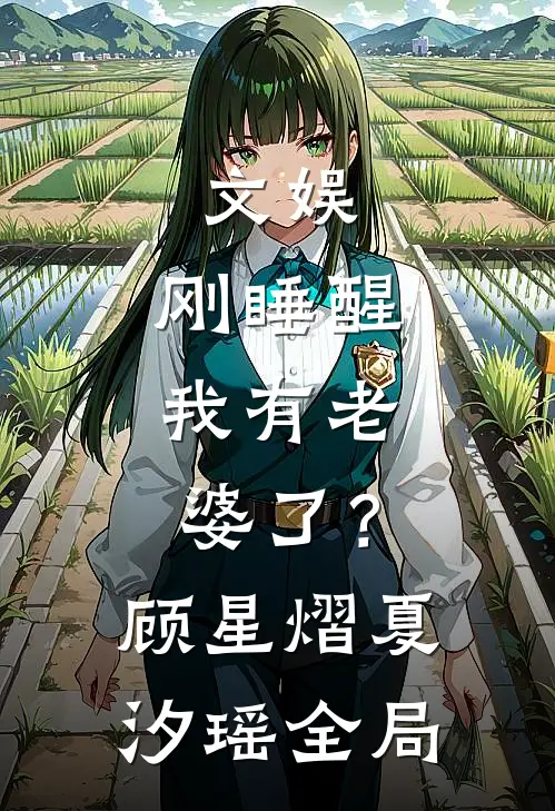 文娱：刚睡醒，我有老婆了？顾星熠夏汐瑶全局