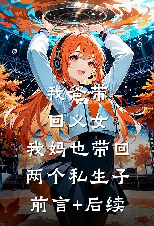 我爸带回义女，我妈也带回两个私生子前言+后续