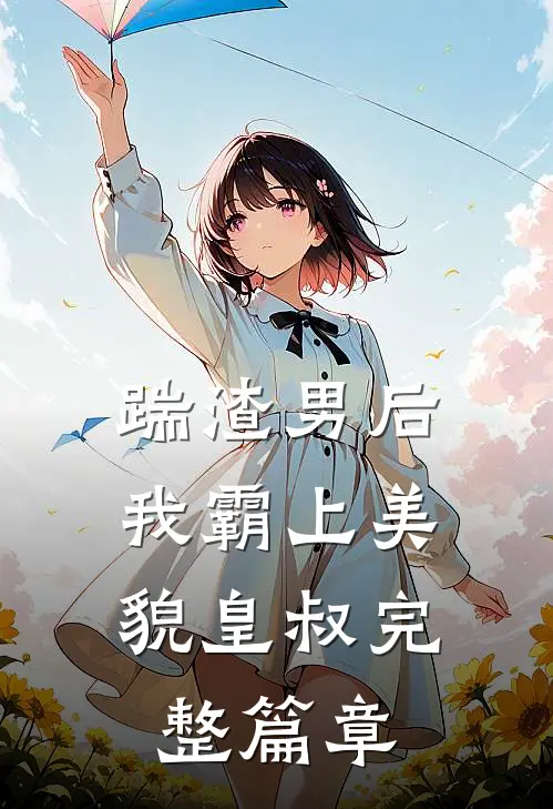 踹渣男后,我霸上美貌皇叔完整篇章