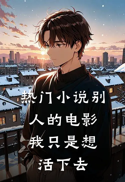 热门别人的,我只是想活下去了