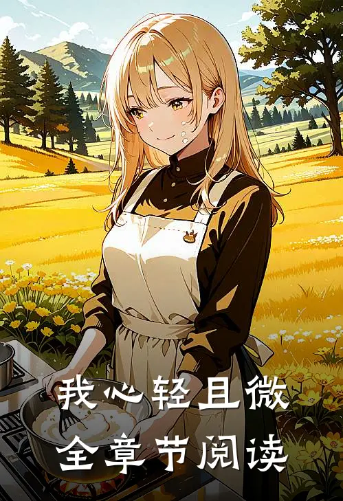 我心轻且微全章节阅读