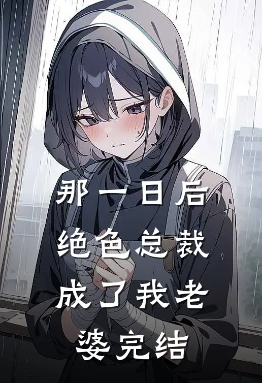 那一日后,绝色总裁成了我老婆完结了吗