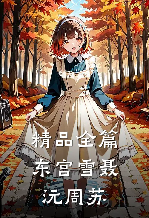精品全篇东宫雪聂沅周苏