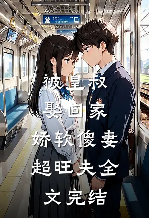 被皇叔娶回家,娇软傻妻超旺夫全文完结免费阅读