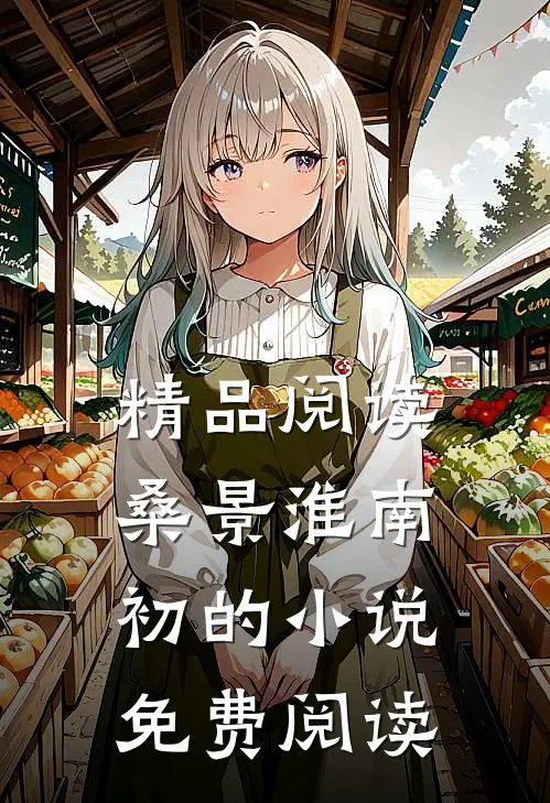 精品阅读桑景淮南初的小说免费阅读