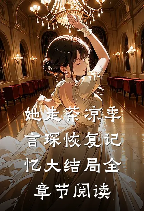 她走茶凉季言琛恢复记忆大结局全章节阅读