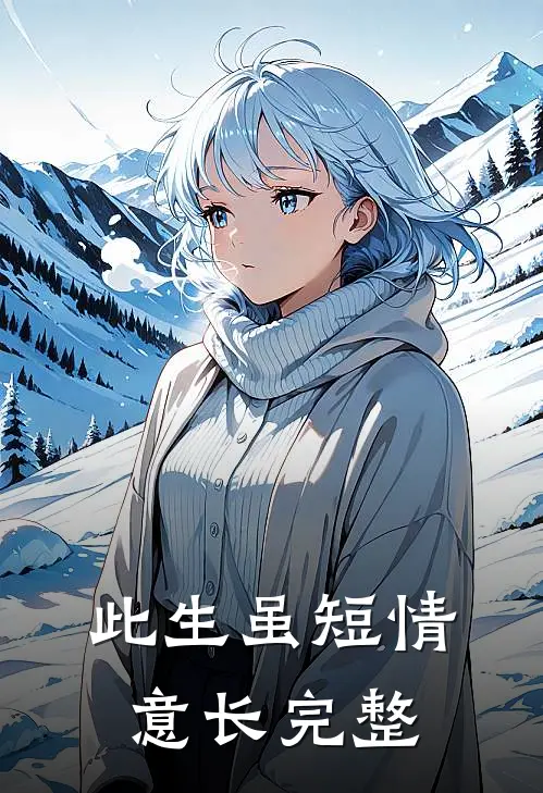 此生虽短情意长完整版