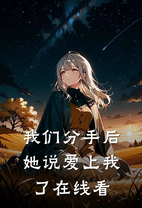 我们分手后,她说爱上我了在线看剧