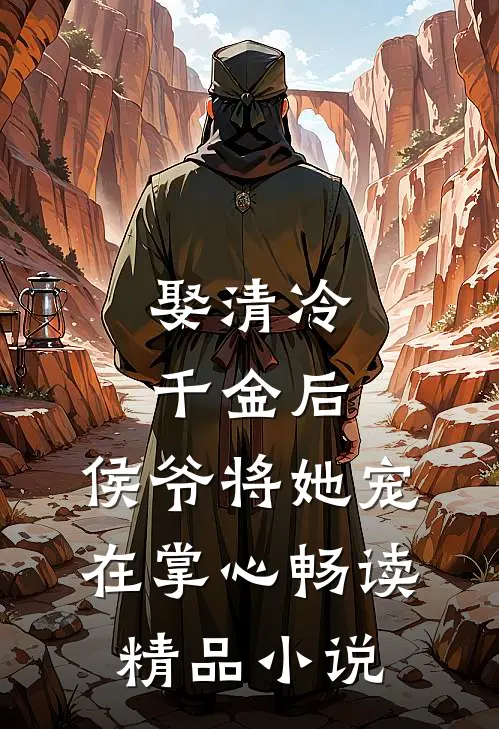 娶清冷千金后,侯爷将她宠在掌心畅读精品免费阅读