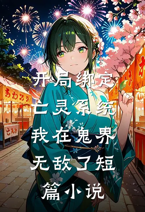 开局绑定亡灵系统,我在鬼界无敌了短篇在线阅读