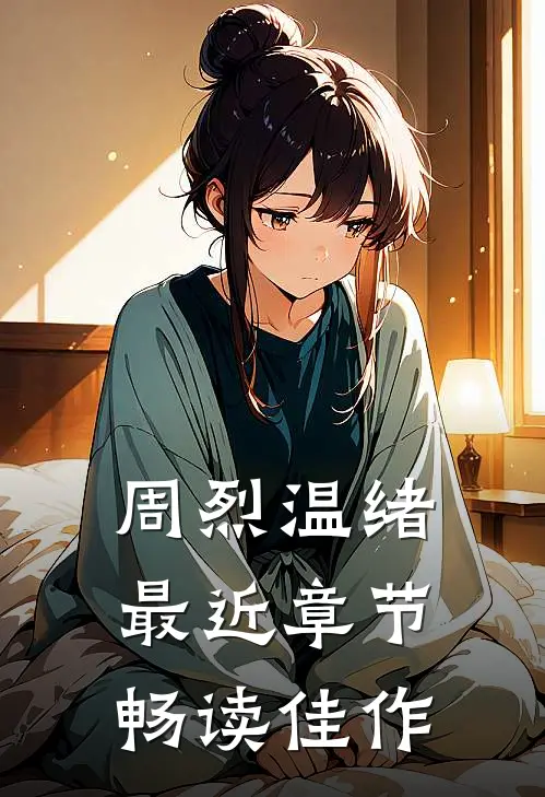 周烈温绪最近章节畅读佳作