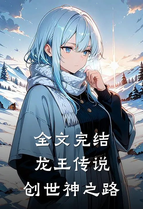 全文完结龙王传说创世神之路免费阅读