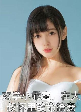 妈妈离婚后成钓系美强惨在线阅读