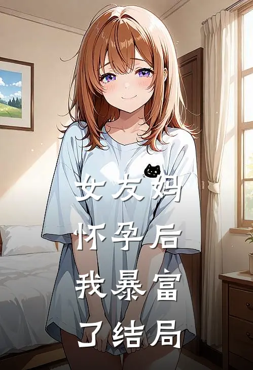 女友妈怀孕后,我暴富了结局如何