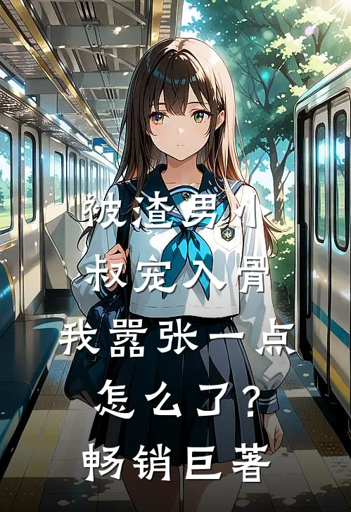 被渣男小叔宠入骨,我嚣张一点怎么了?畅销巨著