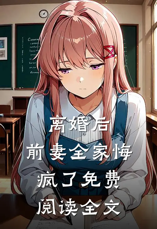 离婚后,前妻全家悔疯了免费阅读全文