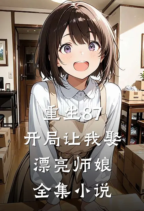 重生87开局让我娶漂亮师娘全集阅读
