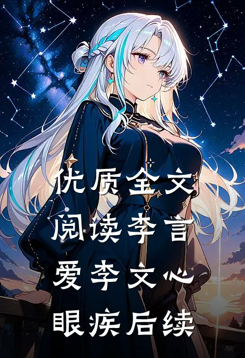 优质全文阅读李言爱李文心眼疾后续