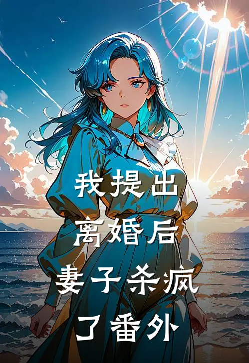 我提出离婚后,妻子杀疯了番外