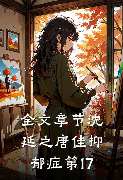 全文章节沈延之唐佳抑郁症第17