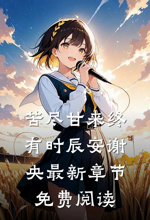 苦尽甘来终有时辰安谢央最新章节免费阅读