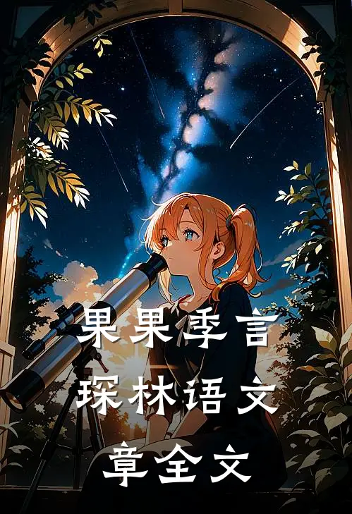 果果季言琛林语文章全文