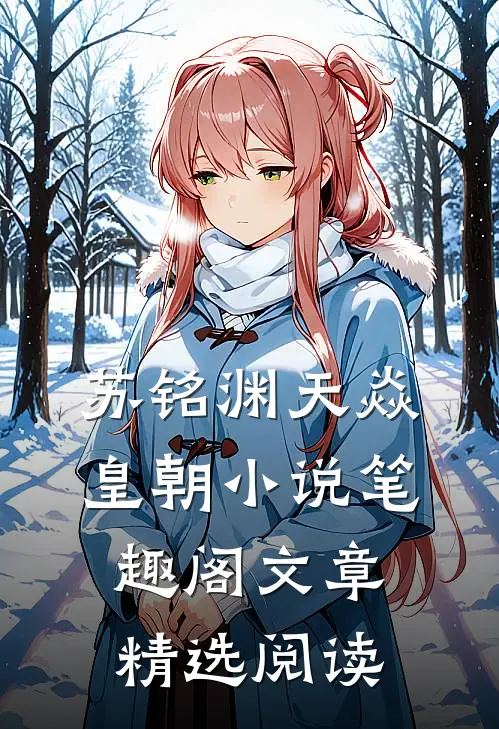 苏铭渊天焱皇朝小说笔趣阁文章精选阅读