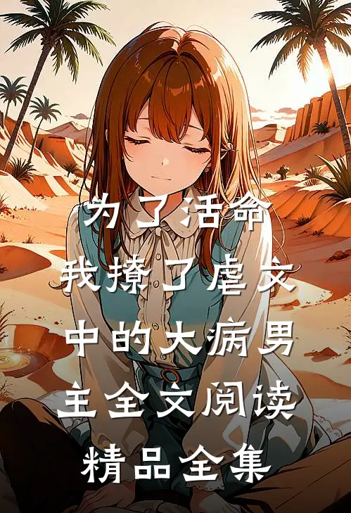 为了活命,我撩了虐文中的大病男主全文阅读精品全集