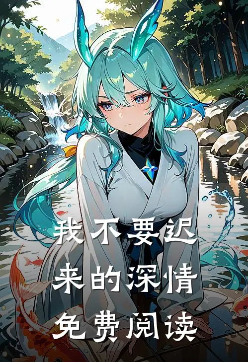 我不要迟来的深情免费阅读