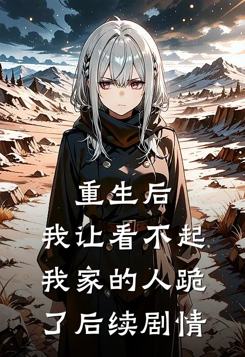 重生后,我让看不起我家的人跪了后续剧情