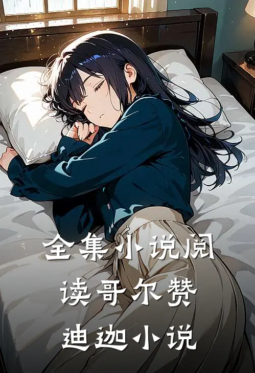 全集小说阅读哥尔赞迪迦小说