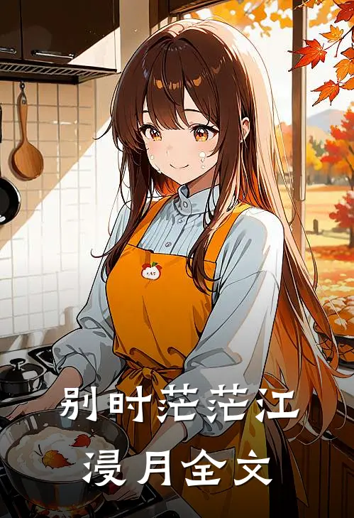 别时茫茫江浸月全文